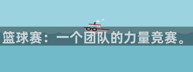  篮球赛：一个团队的力量竞赛。