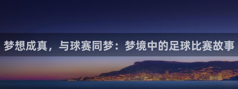  vsport体育官网：梦想成真，与球赛同梦：梦境中的足球比赛