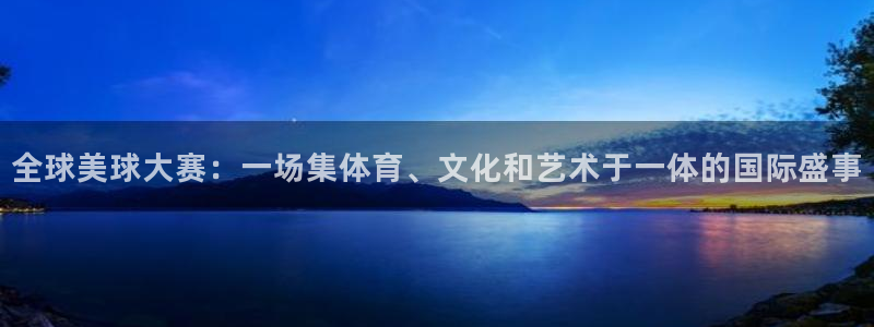 VSports官方网站：全球美球大赛：一场集体育、文化和艺术
